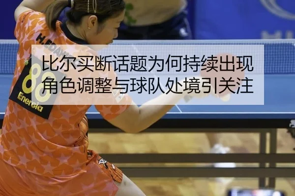 bi-er-mai-duan-hua-ti-wei-he-chi-xu-chu-xian-jue-se-tiao-zheng-yu-qiu-dui-chu-jing-yin-guan-zhu-2-940.jpg